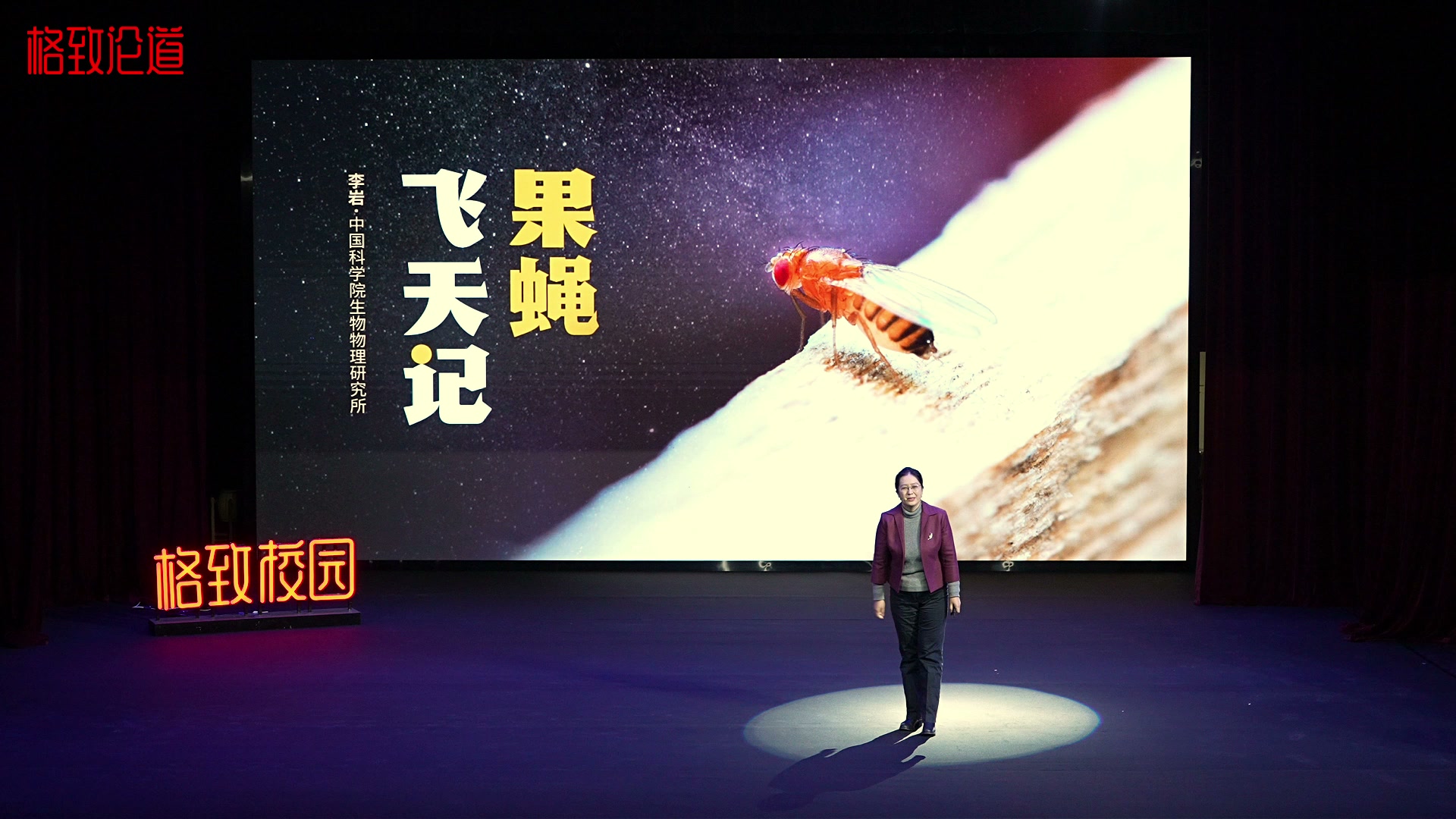 格致校园：果蝇飞天记