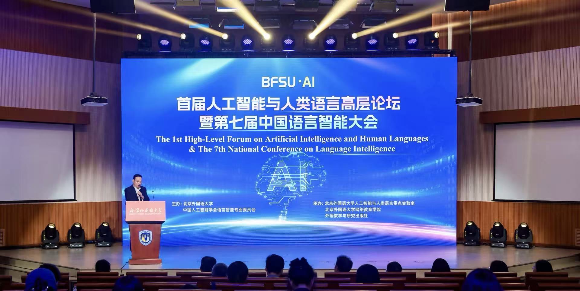 首届人工智能与人类语言高层论坛